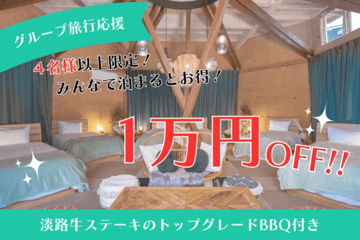 【グループ旅行応援】4名様以上で1万円OFF♦淡路牛ステーキのトップグレードBBQで贅沢グランピング 【グループ旅行応援】4名様以上で1万円OFF♦淡路牛ステーキのトップグレードBBQで贅沢グランピング
