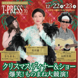 ２０２５年クリスマスディナーショー