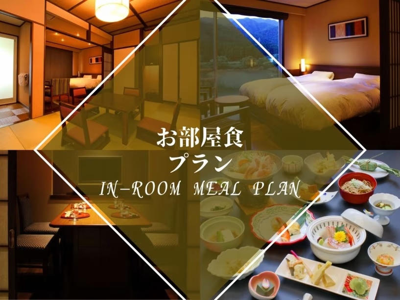 お部屋食プラン