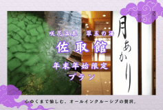 年末年始限定プラン