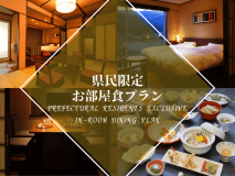 【新潟県民限定-お部屋食プラン】レセプションフロア沙渡里~非日常を味わう大人の休日~【2食付】 【新潟県民限定-お部屋食プラン】レセプションフロア沙渡里~非日常を味わう大人の休日~【2食付】