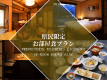 【新潟県民限定-お部屋食プラン】レセプションフロア沙渡里～非日常を味わう大人の休日～【2食付】