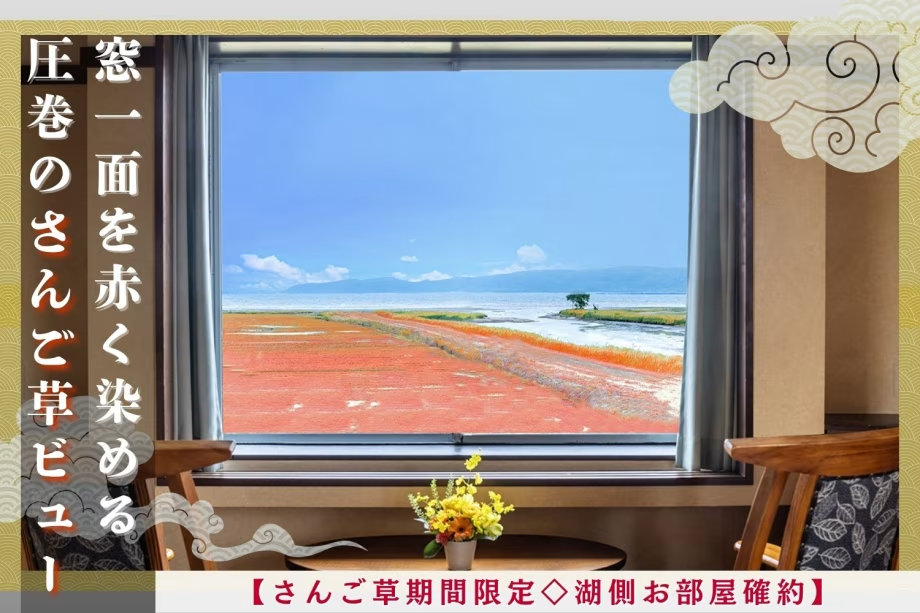 【さんご草期間限定◇湖側お部屋確約】一面赤く染まる圧巻の景色をお部屋からお楽しみ♪