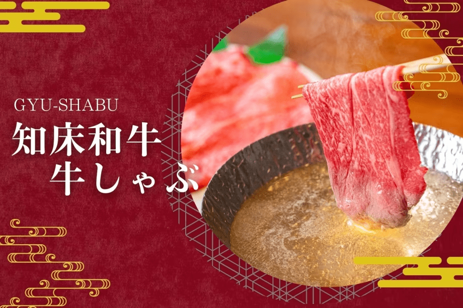 【期間限定：特製牛しゃぶ会席】&rdquo;知床和牛&rdquo;のくちどけと名物&rdquo;きんきの湯煮&rdquo;を満喫★肉&times;海鮮の特別コース