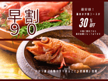 【早割９０】当館への計画的な宿泊を応援。絶品グルメを最もお得に楽しむプラン。