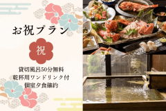【お祝いプラン】特別な日を自慢の料理で華やかに彩る！お誕生日や記念日に