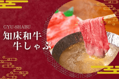 【期間限定：特製牛しゃぶ会席】&rdquo;知床和牛&rdquo;のくちどけと名物&rdquo;きんきの湯煮&rdquo;を満喫★肉&times;海鮮の特別コース