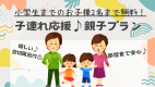 ♪期間限定【お子様２名まで無料】お子様連れ応援！子連れ親子プラン♪