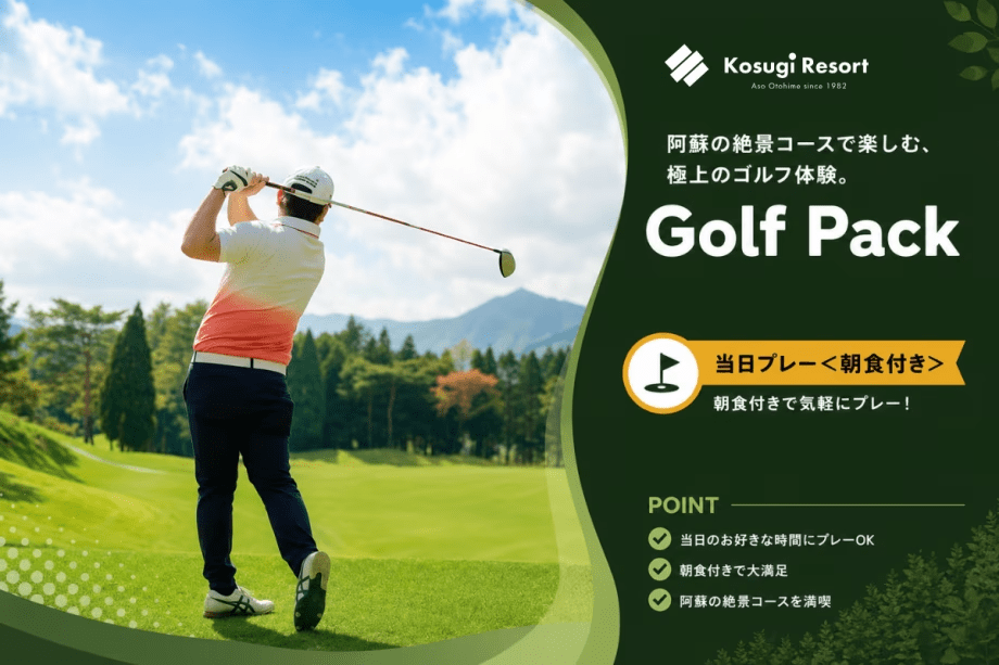 【ゴルフパック★当日プレー】阿蘇五岳を望む爽快アメリカンスルー♪ゴルフ場隣接のトレーラーハウスで楽しむ大人の後泊＜朝食付＞
