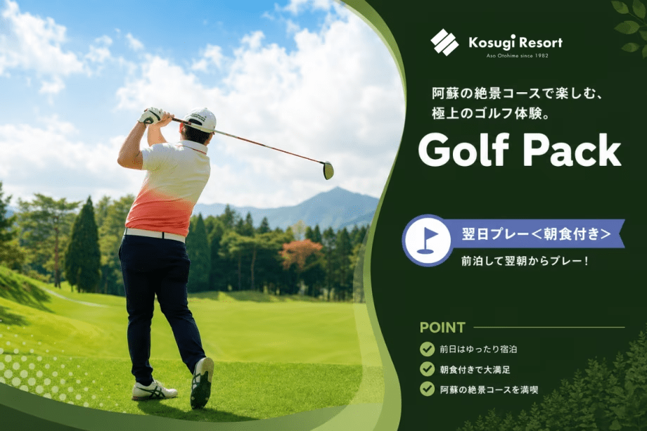【ゴルフパック★翌日プレー】阿蘇五岳を望む爽快アメリカンスルー♪ゴルフ場隣接のトレーラーハウスで備える朝楽前乗り＜朝食付＞