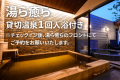 【貸切温泉1回入浴付】チェックイン後、湯ら癒らのフロントにてご予約をお願いいたします