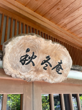 昼食処　秋冬庵