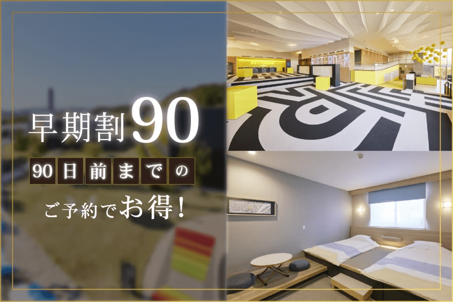 【90日前までの早期割】リゾートプラン（朝食付き）