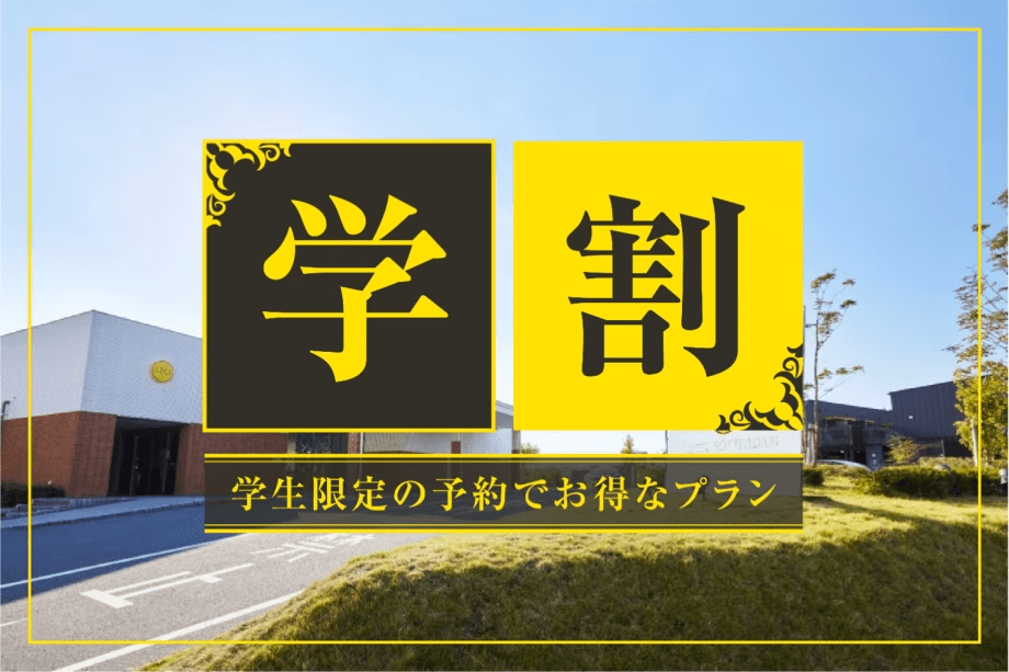 学生だけの限定価格でお得なステイ♪