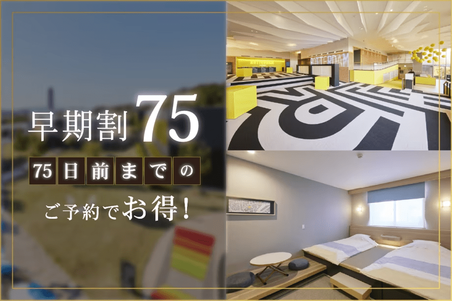 【75日前までの早期割】リゾートプラン（朝食付き）