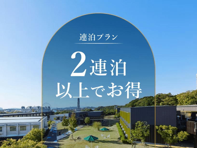 2泊以上のご利用におすすめの連泊プラン！
