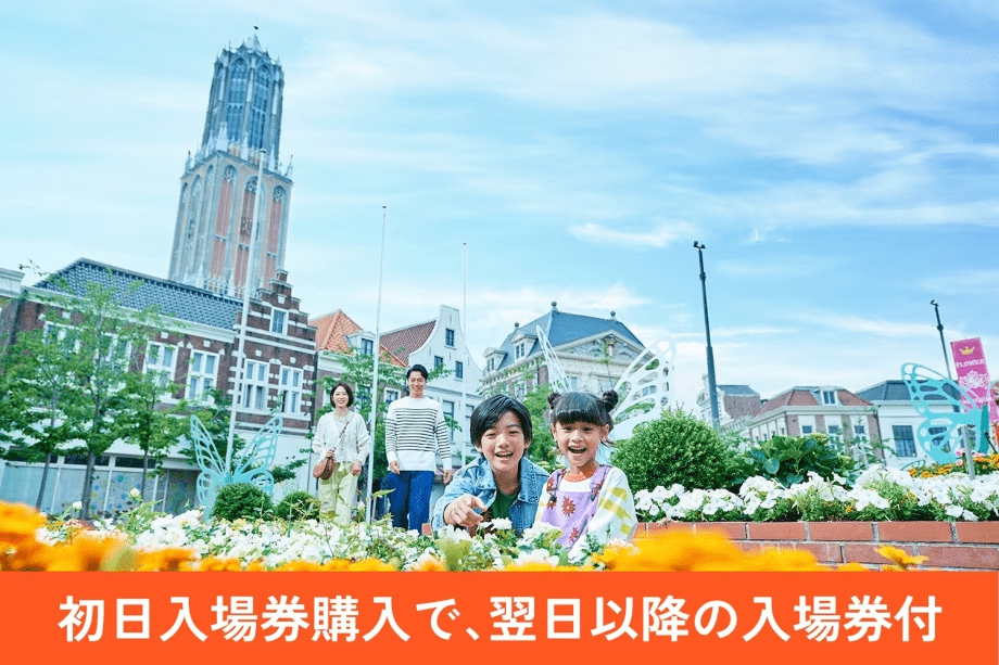 四季を通して、今だけの花々があふれるハウステンボス。