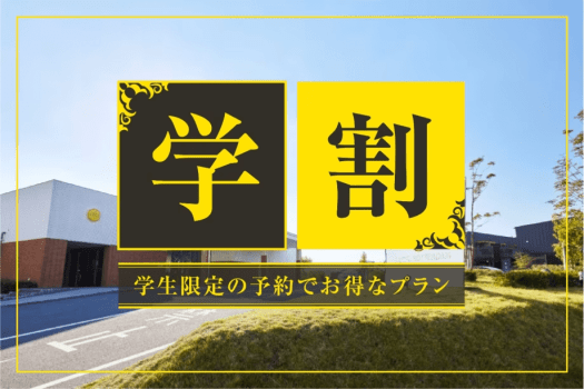 学生だけの限定価格でお得なステイ♪
