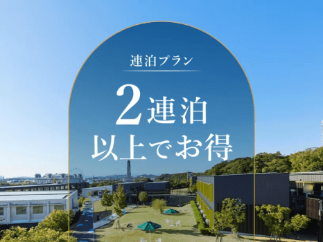 2泊以上のご利用におすすめの連泊プラン！