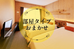 お部屋は当日のご案内となります。