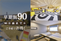 【90日前までの早期割】リゾートプラン（朝食付き）