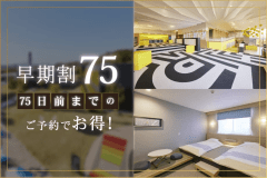 【75日前までの早期割】リゾートプラン（朝食付き）