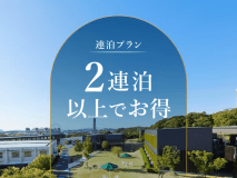 2泊以上のご利用におすすめの連泊プラン！