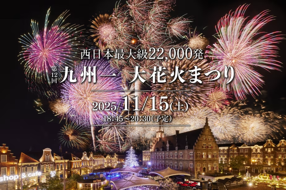 11/15は九州一大花火まつり♪ 11/15は九州一大花火まつり♪