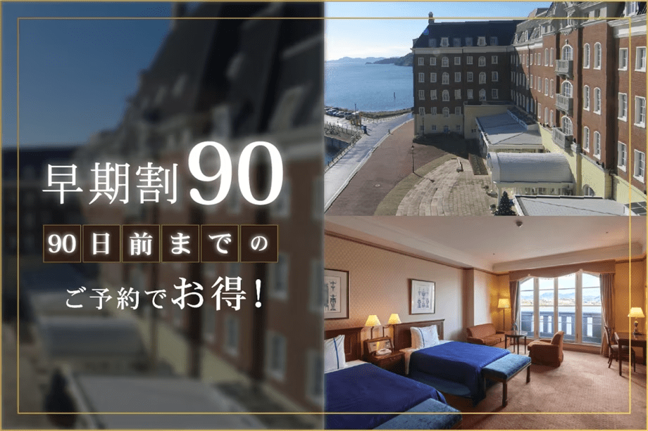 【90日前までの早期割】リゾートプラン（オールインクルーシブ）