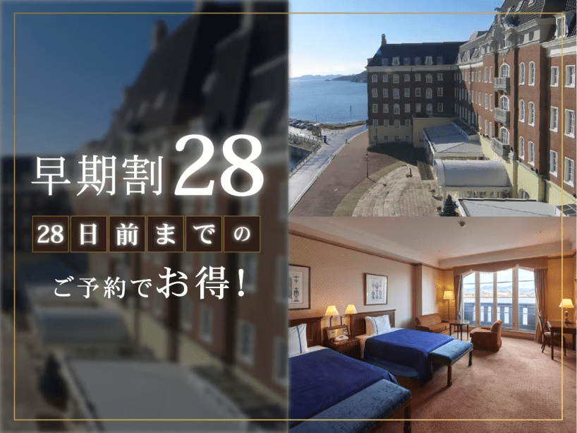 28日前までのご予約でお得！