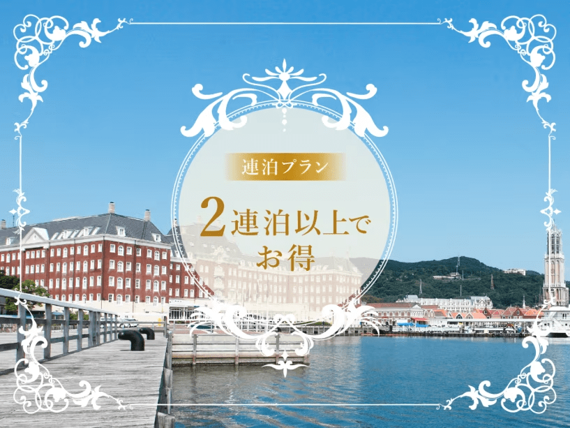 2泊以上のご利用におすすめの連泊プラン！
