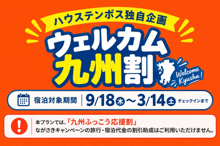 ハウステンボスでは独自企画として、ウェルカム九州割をご用意いたしました。 ハウステンボスでは独自企画として、ウェルカム九州割をご用意いたしました。