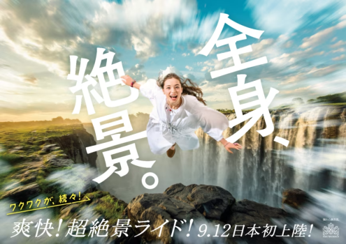 爽快!超絶景ライド! 9.12 日本初上陸