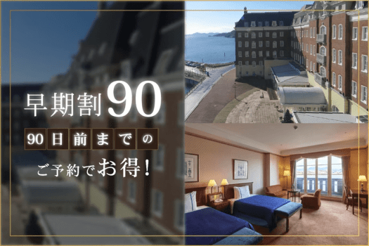 【90日前までの早期割】リゾートプラン（オールインクルーシブ）