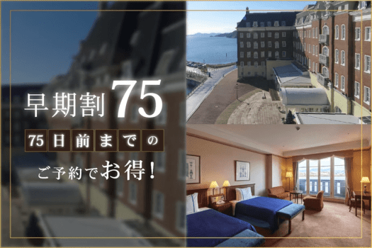 【75日前までの早期割】リゾートプラン（オールインクルーシブ）