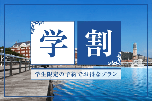 学生だけの限定価格でお得なステイ♪