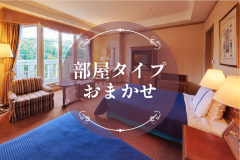 お部屋は当日のご案内となります。