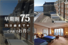 【75日前までの早期割】リゾートプラン（オールインクルーシブ）