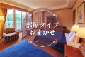お部屋は当日のご案内となります。