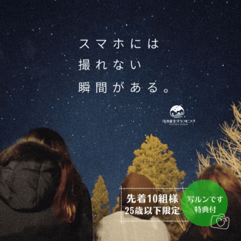 【限定10組★U25】【2食付き】贅沢BBQ＆忘れられない思い出を残そう♪写ルンです付