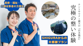 医療従事者【医療/福祉/介護従事者の方限定】宿泊プラン グランピング