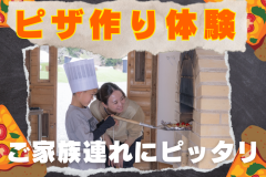 【ピザ作り体験】薪窯でピザを作ろう（一泊2食付き）