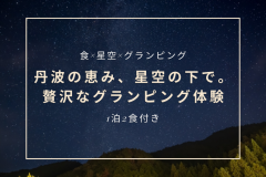 【食×星空×グランピング】丹波の恵み、星空の下で。贅沢なグランピング体験（一泊2食付き）