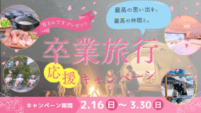 【学生限定】#卒旅 under the stars ～星空の下で語る、最後の夜～
