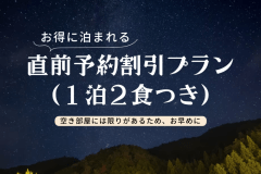【直前割り】空いてたら超ラッキー♪直前予約割引プラン（１泊２食つき）限定2組