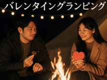 【２月限定】焚き火に想いを預ける”バレンタイングランピング”（一泊2食付き）