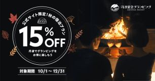 【期間限定15%OFF♪】贅沢BBQ2食付き☆今だけお得な秋割プラン