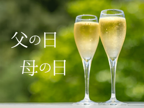 父の日・母の日　感謝プラン