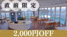 ◆直前のご予約でとってもお得！（朝食付き）