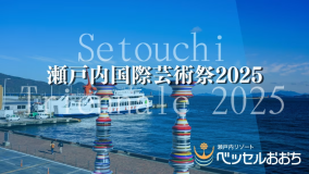 ◆瀬戸内国際芸術祭2025（春会期）